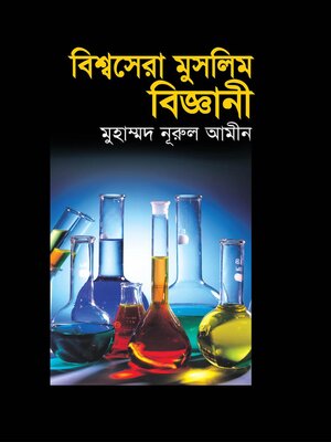 বিশ্বসেরা মুসলিম বিজ্ঞানী / Bishwa Sera Muslim Biggani (Bengali) - ebook